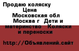 Продаю коляску Hartan VIP › Цена ­ 6 000 - Московская обл., Москва г. Дети и материнство » Коляски и переноски   